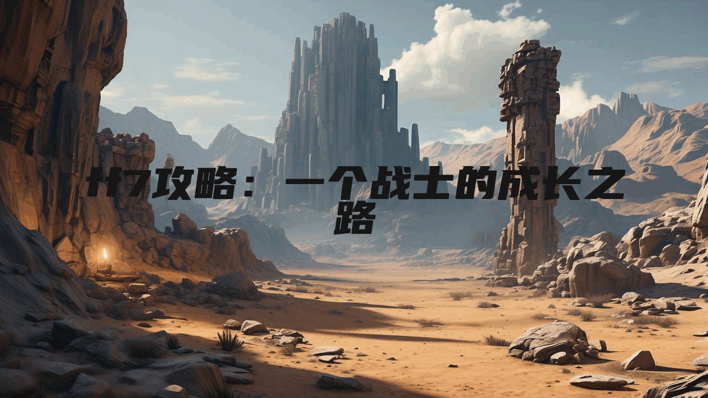 ff7攻略：一个战士的成长之路