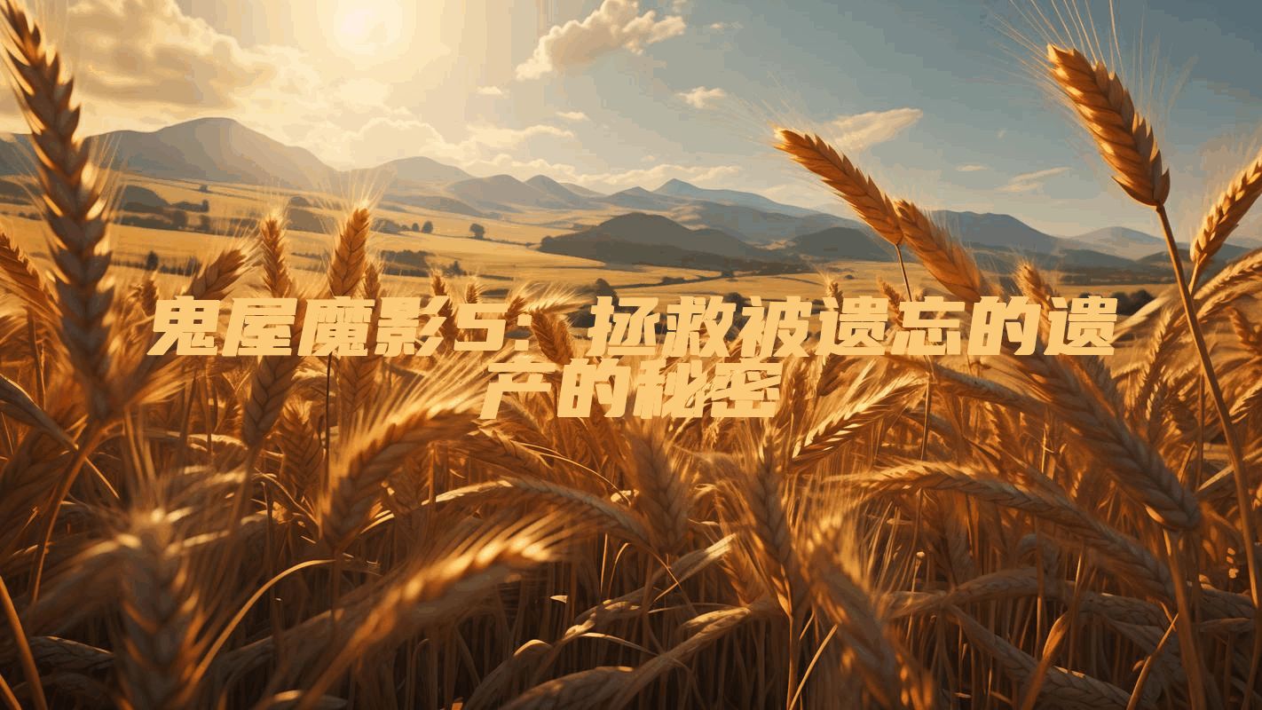 鬼屋魔影5: 拯救被遗忘的遗产的秘密