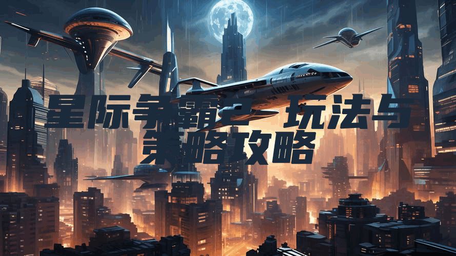 星际争霸2 玩法与策略攻略