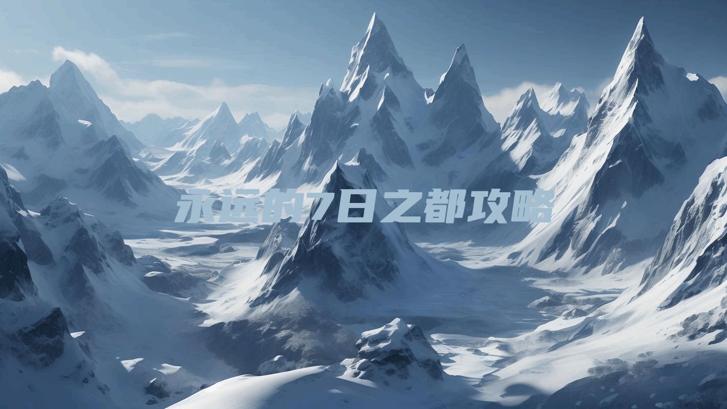 永远的7日之都攻略