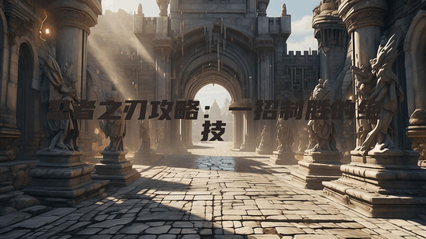 忍者之刃攻略：一招制胜的绝技