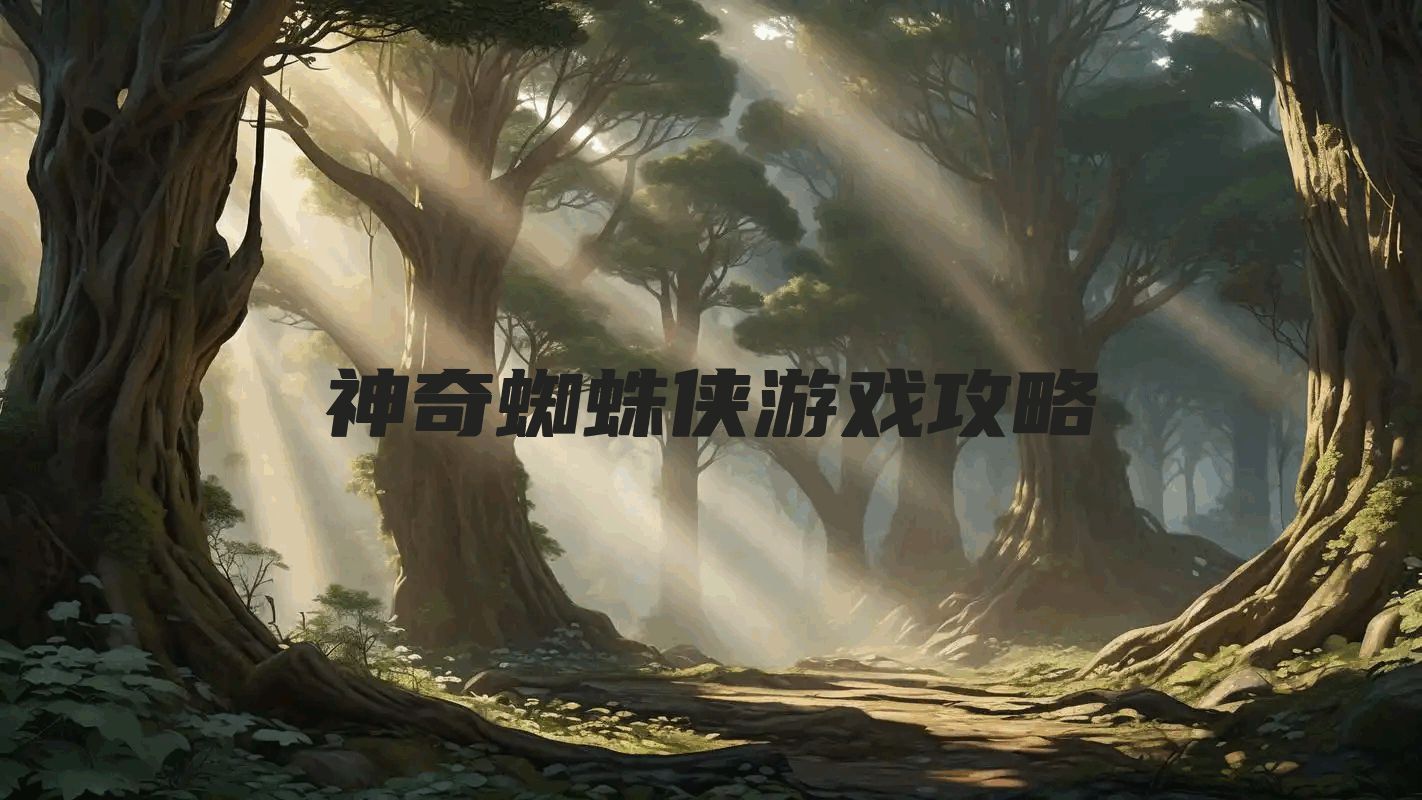 神奇蜘蛛侠游戏攻略