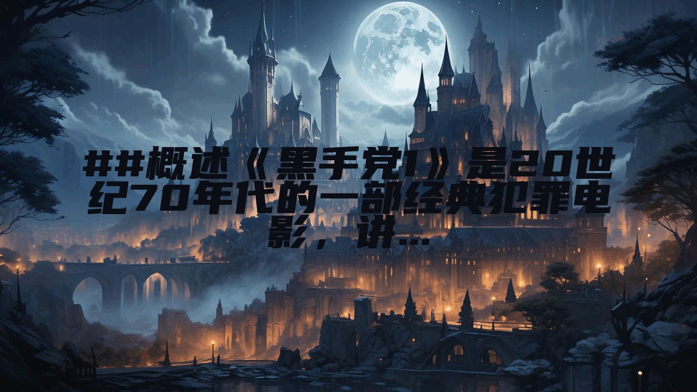 ##概述《黑手党1》是20世纪70年代的一部经典犯罪电影，讲...