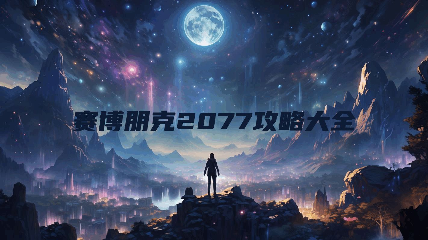 赛博朋克2077攻略大全