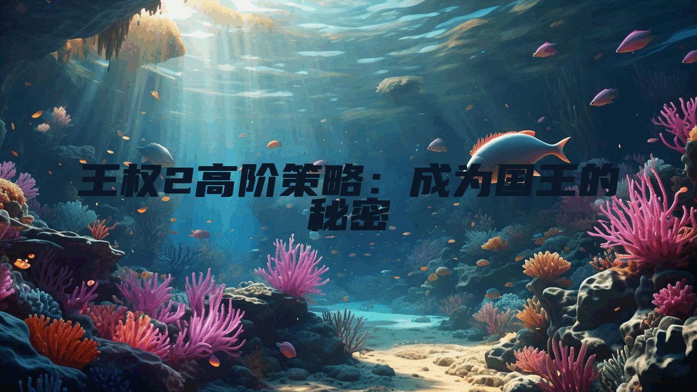 王权2高阶策略：成为国王的秘密