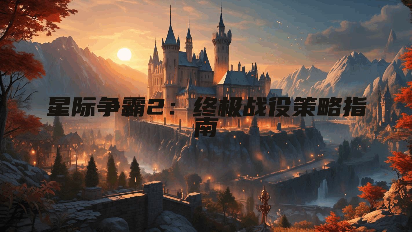 星际争霸2:终极战役策略指南