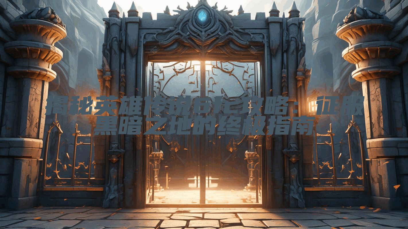 揭秘英雄传说6fc攻略：征服黑暗之地的终极指南