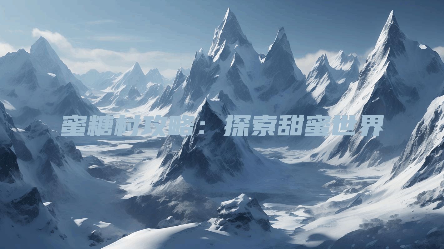 蜜糖村攻略：探索甜蜜世界