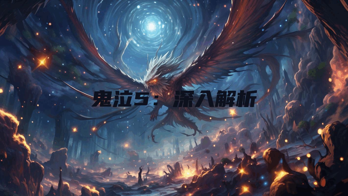 鬼泣5：深入解析