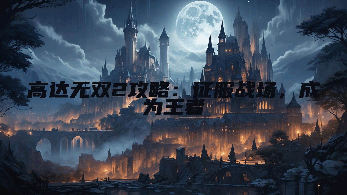 高达无双2攻略:征服战场,成为王者