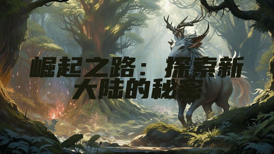 崛起之路:探索新大陆的秘密