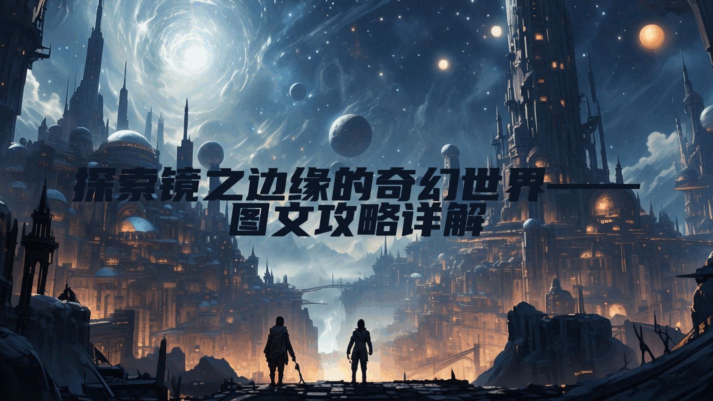 探索镜之边缘的奇幻世界——图文攻略详解