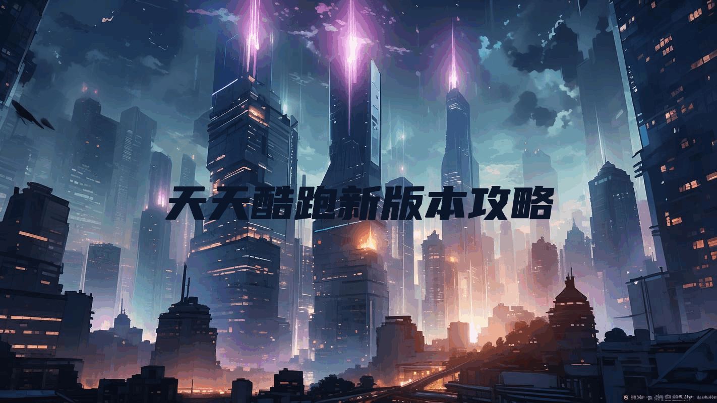 天天酷跑新版本攻略