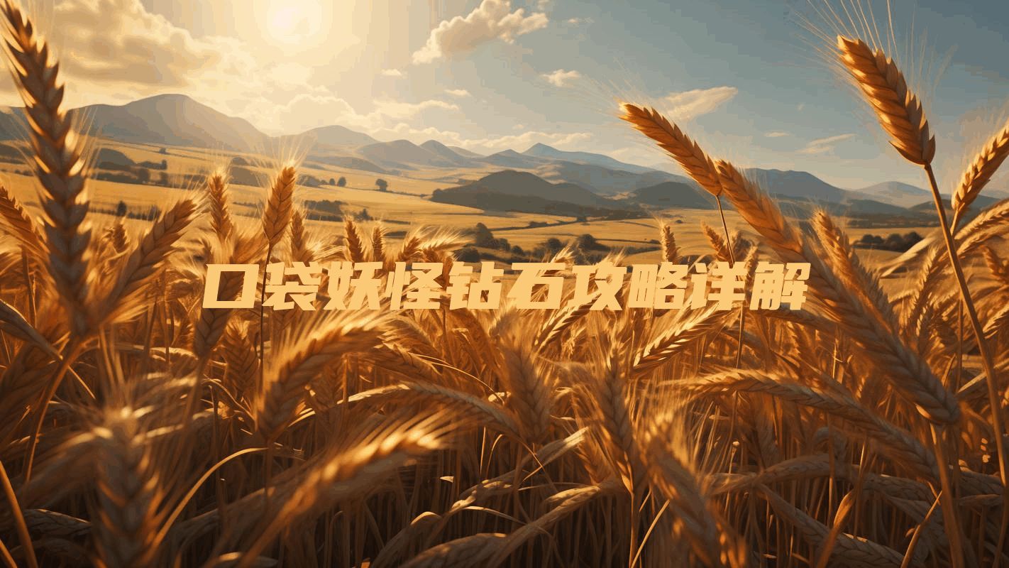 口袋妖怪钻石攻略详解