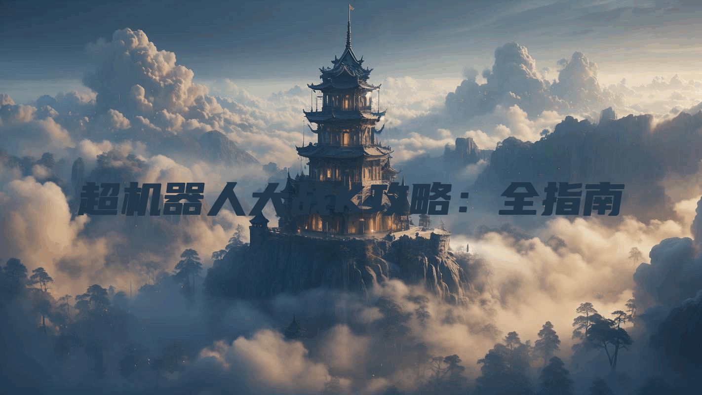 超机器人大战K攻略：全指南