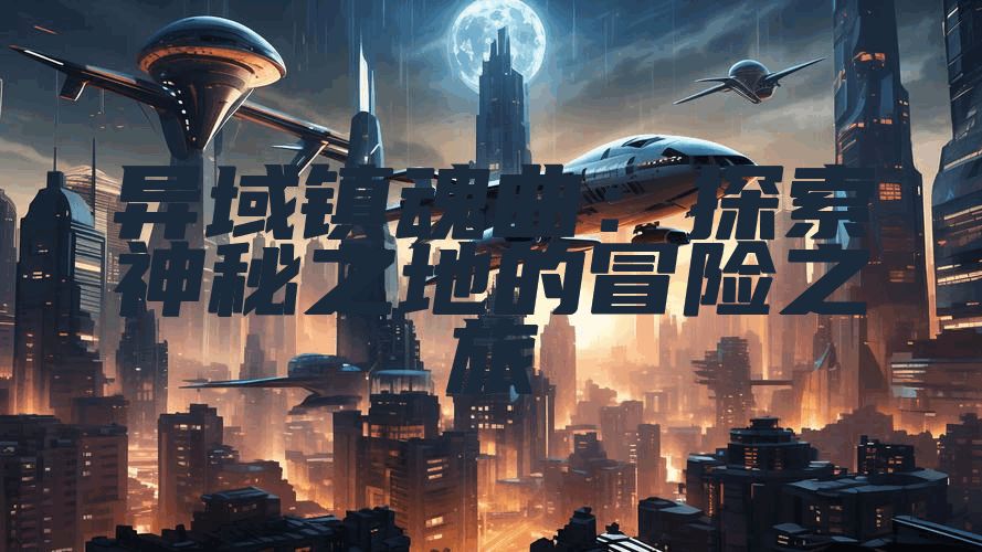 异域镇魂曲：探索神秘之地的冒险之旅