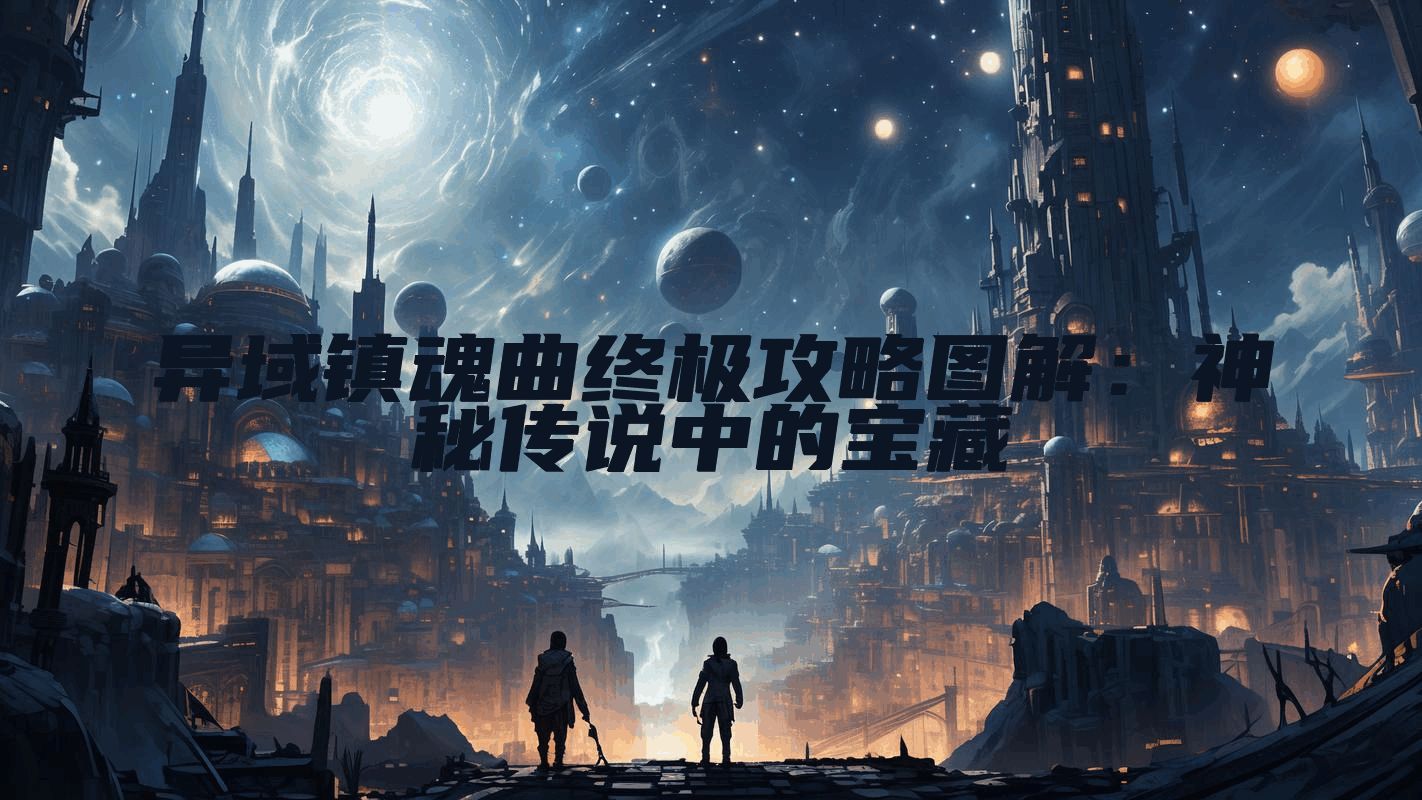 异域镇魂曲终极攻略图解：神秘传说中的宝藏