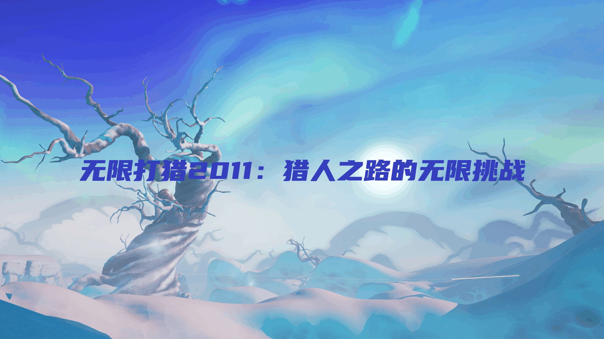 无限打猎2011：猎人之路的无限挑战