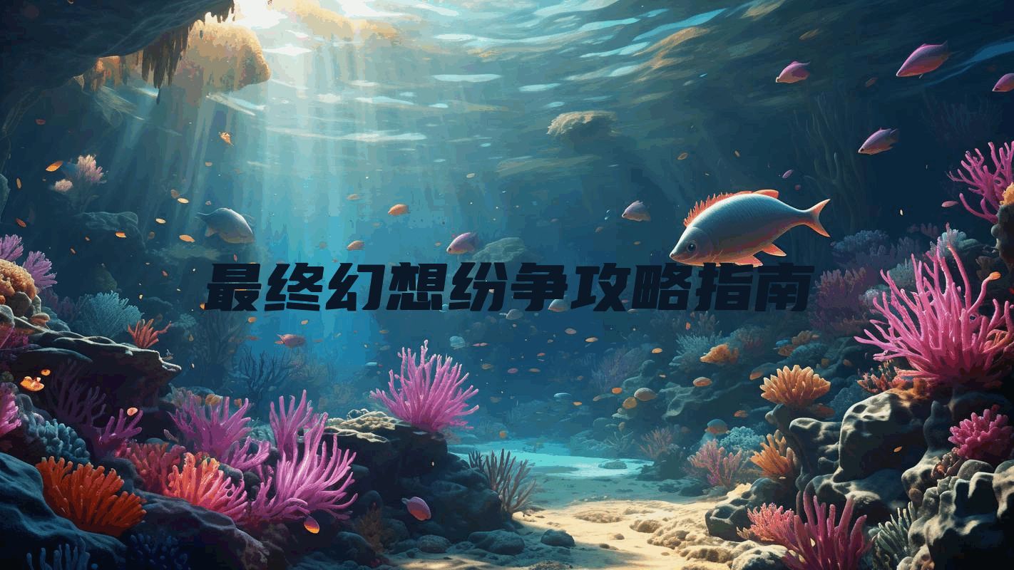 最终幻想纷争攻略指南