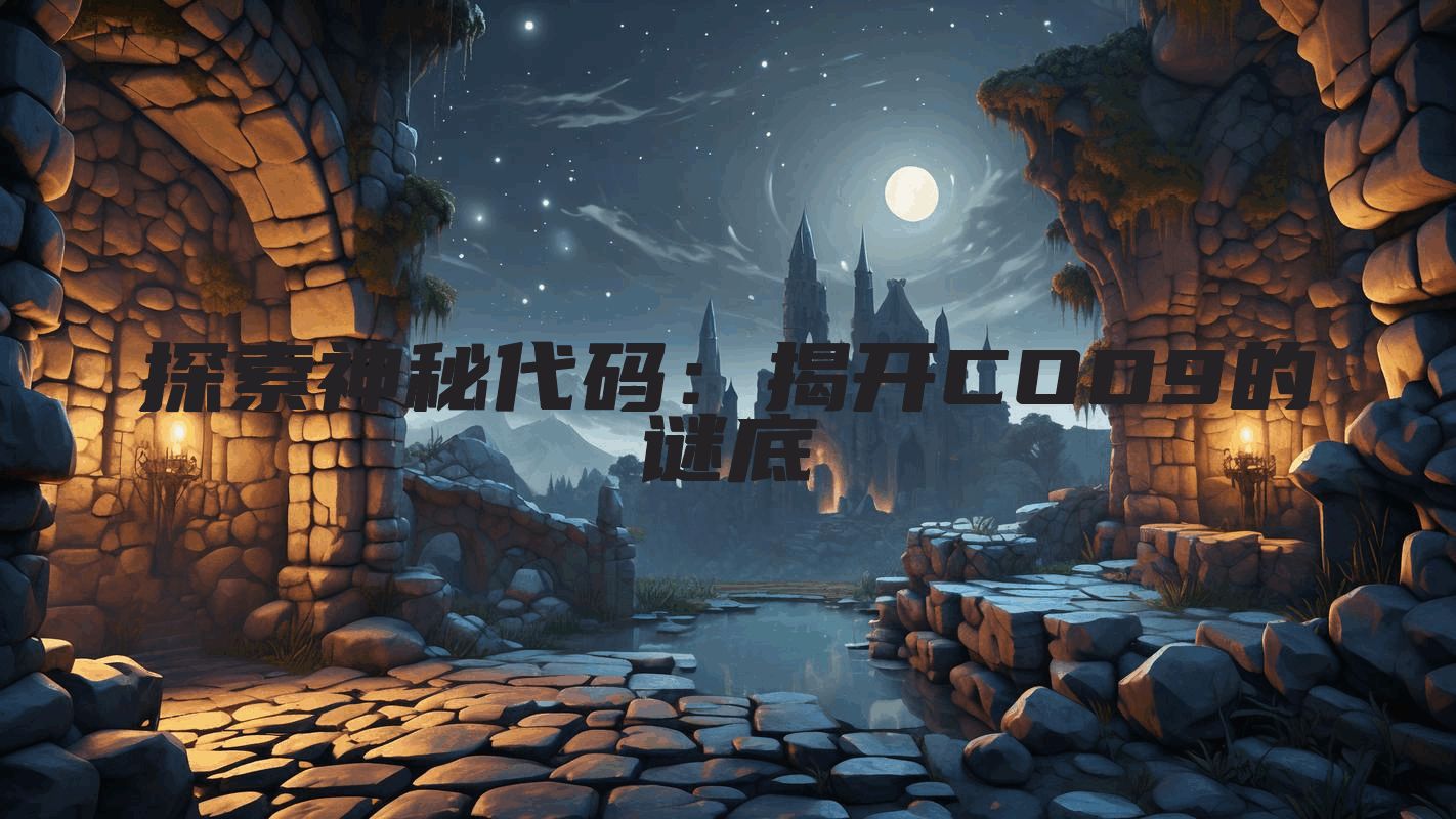 探索神秘代码：揭开COD9的谜底