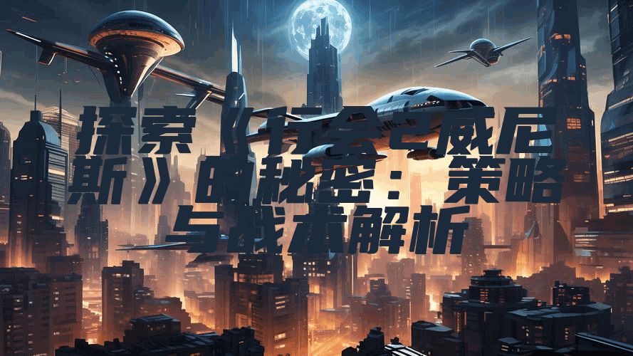 探索《行会2威尼斯》的秘密：策略与战术解析