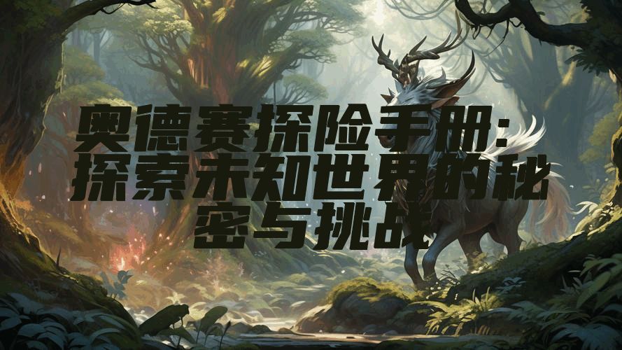 奥德赛探险手册: 探索未知世界的秘密与挑战