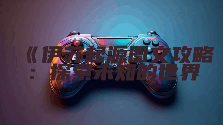 《伊苏起源图文攻略：探索未知的世界