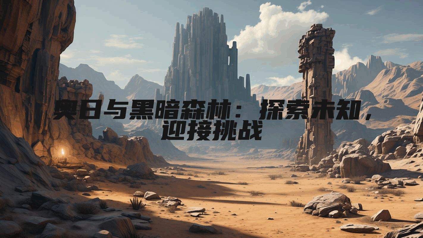奥日与黑暗森林：探索未知，迎接挑战