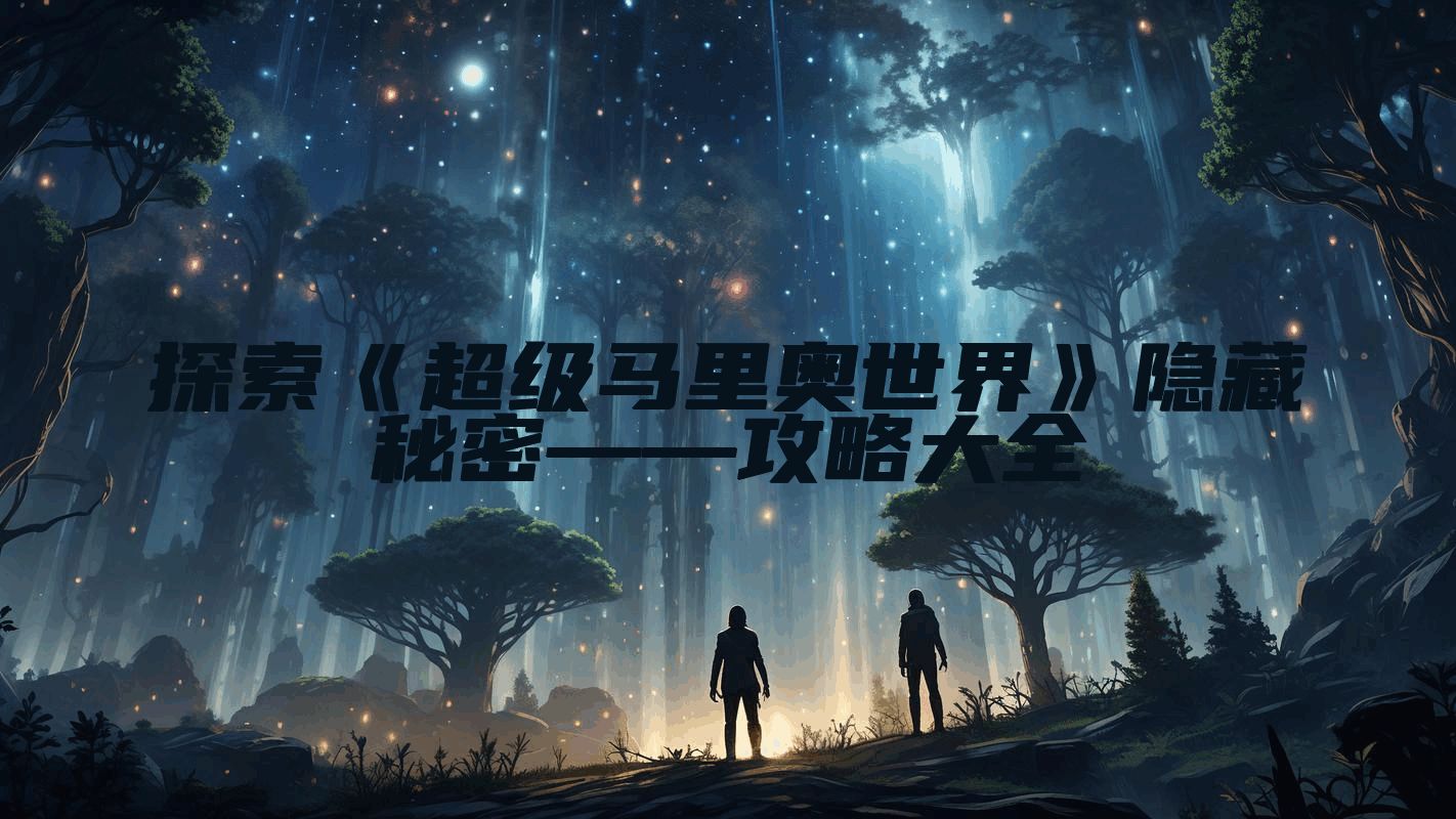 探索《超级马里奥世界》隐藏秘密——攻略大全