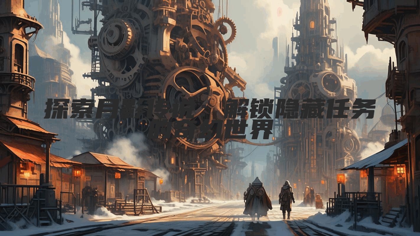 探索月影传说：解锁隐藏任务的奇幻世界