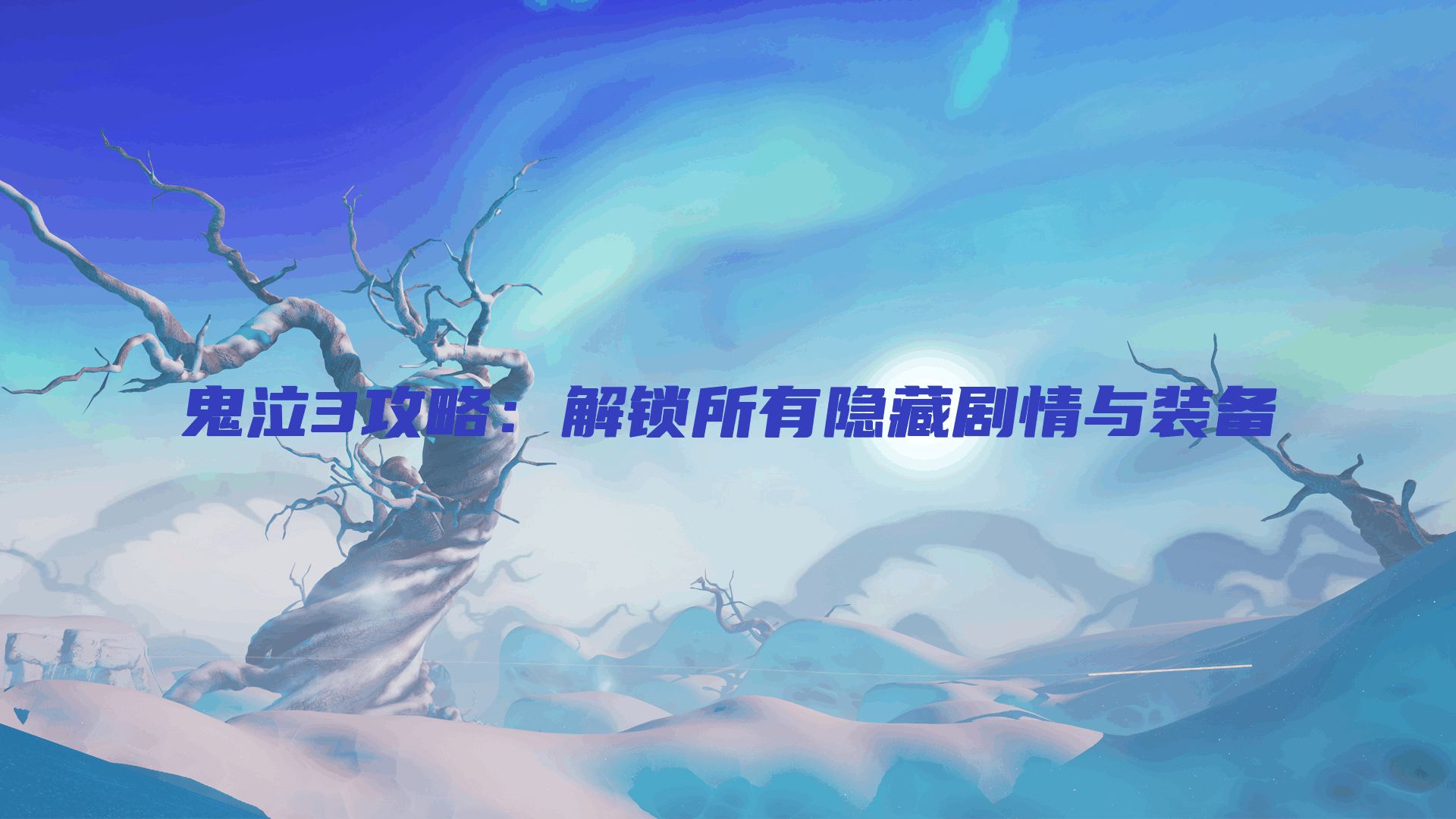 鬼泣3攻略：解锁所有隐藏剧情与装备