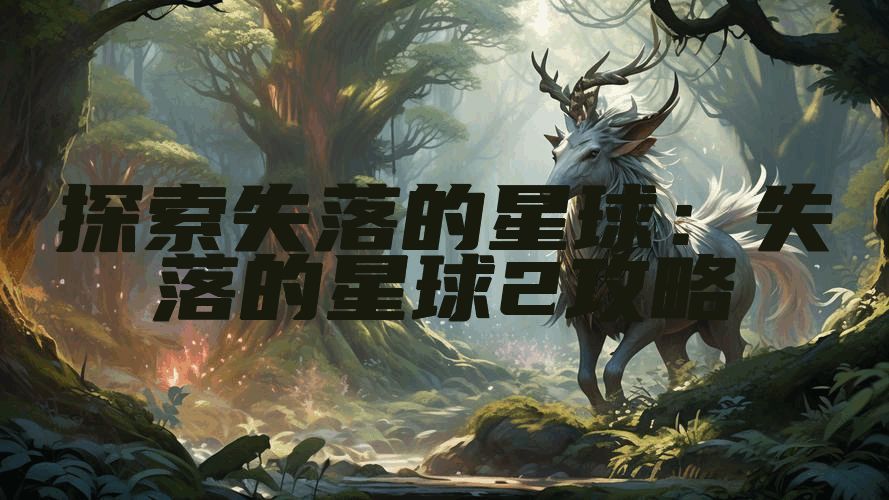 探索失落的星球：失落的星球2攻略