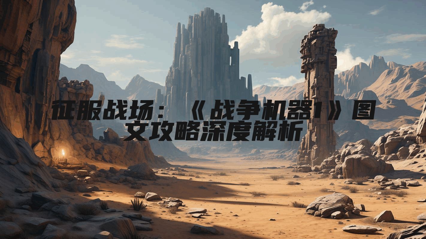 征服战场：《战争机器1》图文攻略深度解析