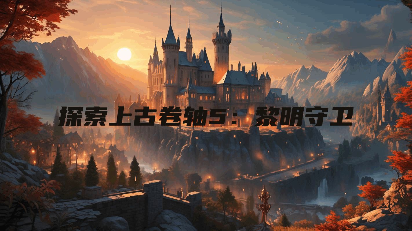 探索上古卷轴5：黎明守卫