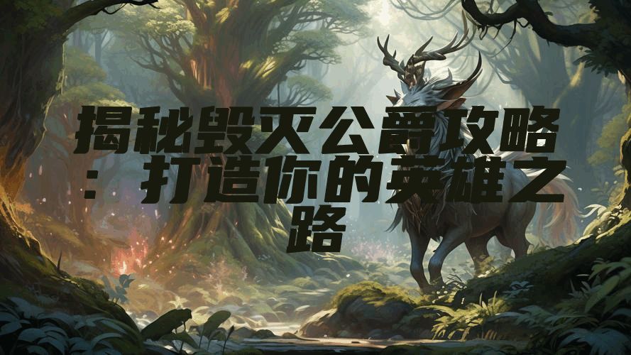 揭秘毁灭公爵攻略：打造你的英雄之路