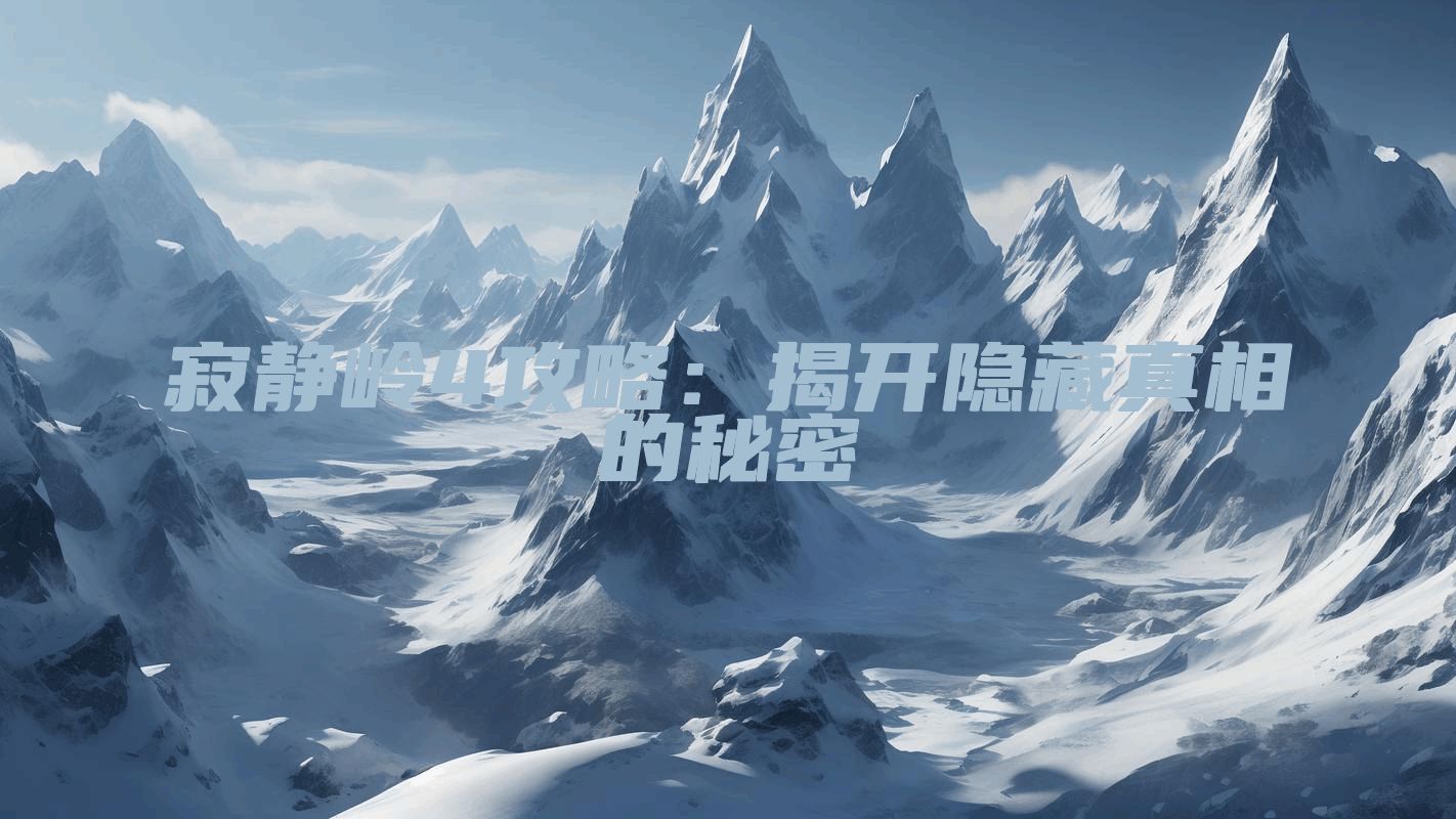 寂静岭4攻略：揭开隐藏真相的秘密