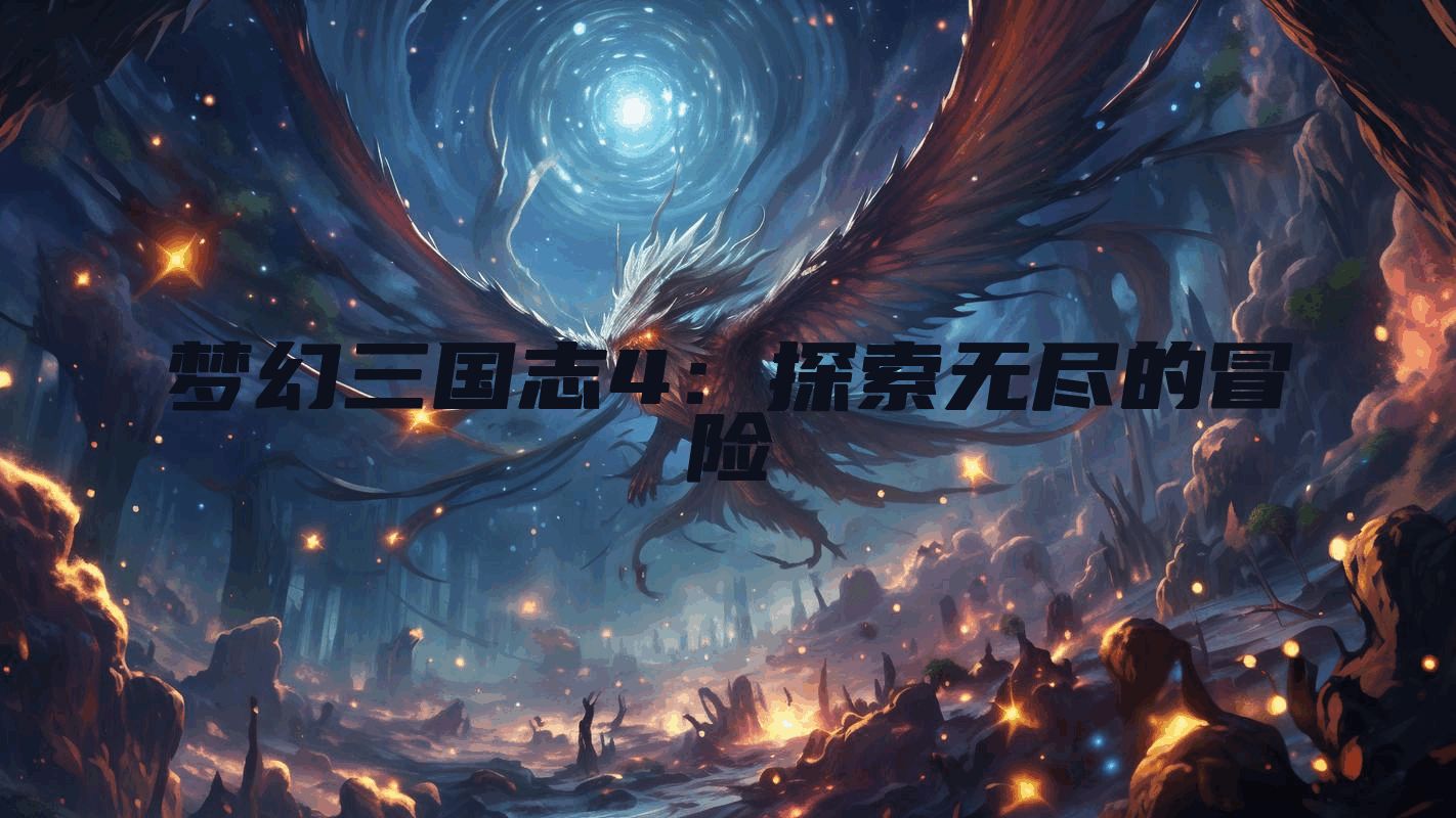 梦幻三国志4：探索无尽的冒险