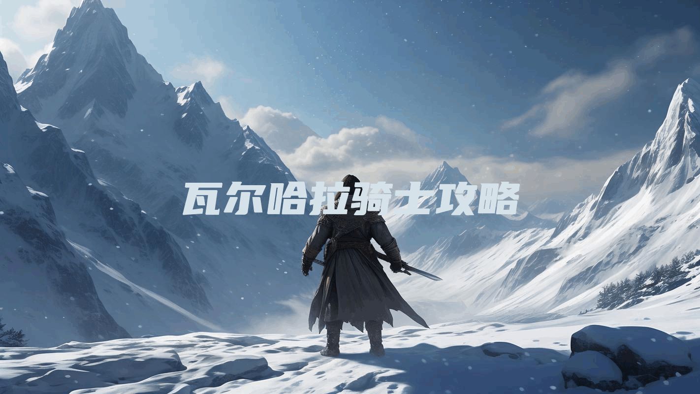 瓦尔哈拉骑士攻略