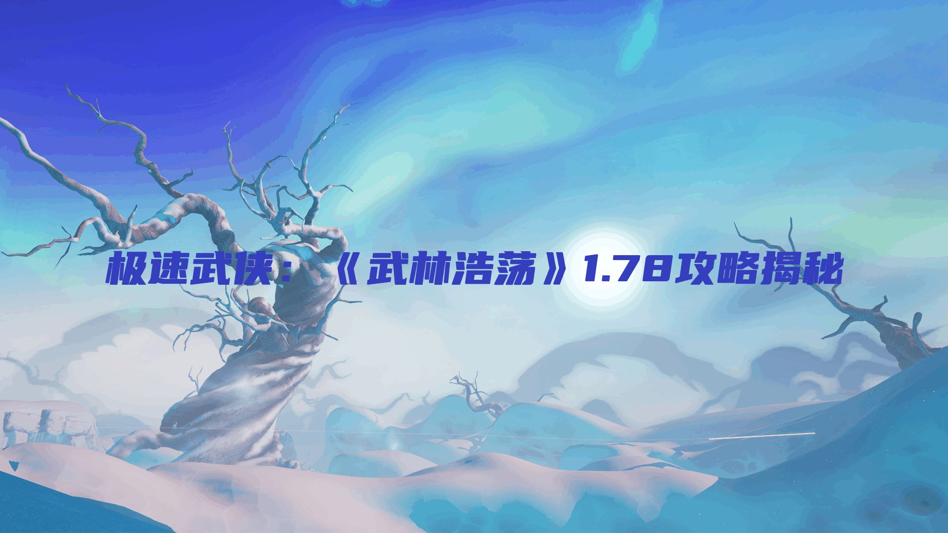 极速武侠:《武林浩荡》1.78攻略揭秘