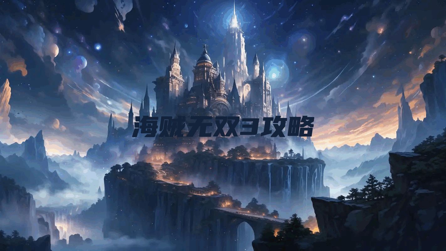 海贼无双3攻略