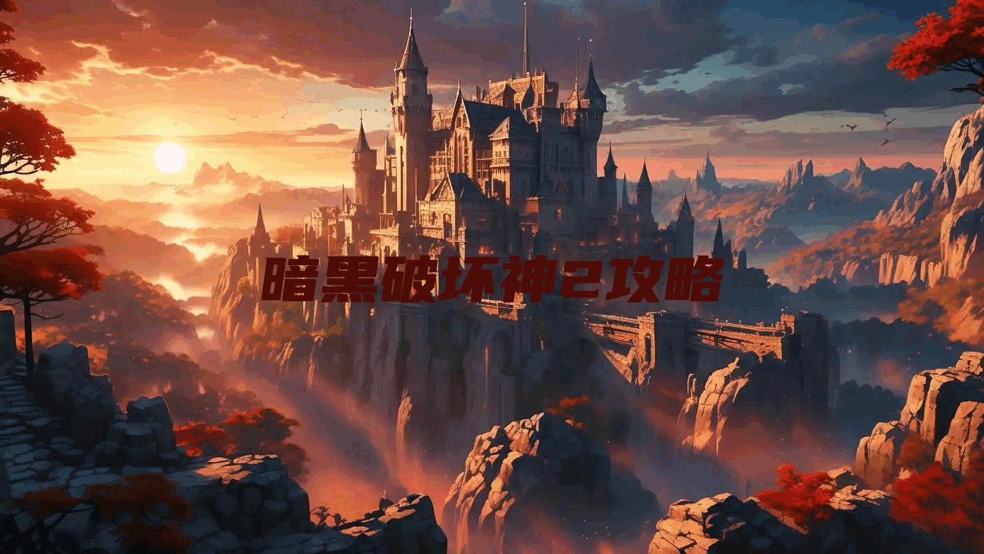 暗黑破坏神2攻略