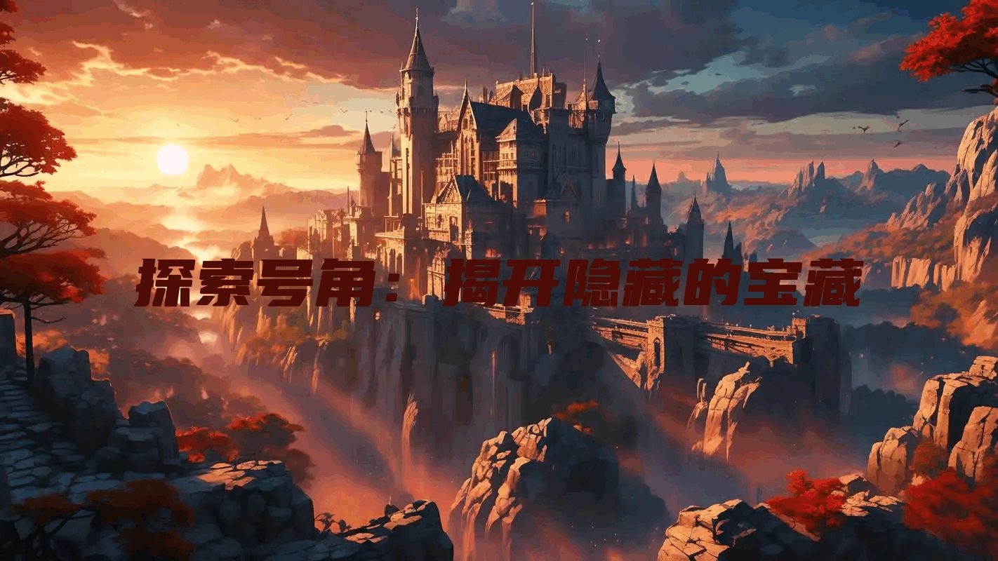 探索号角：揭开隐藏的宝藏