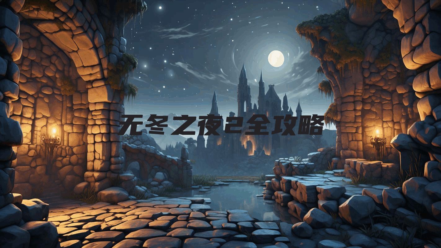 无冬之夜2全攻略