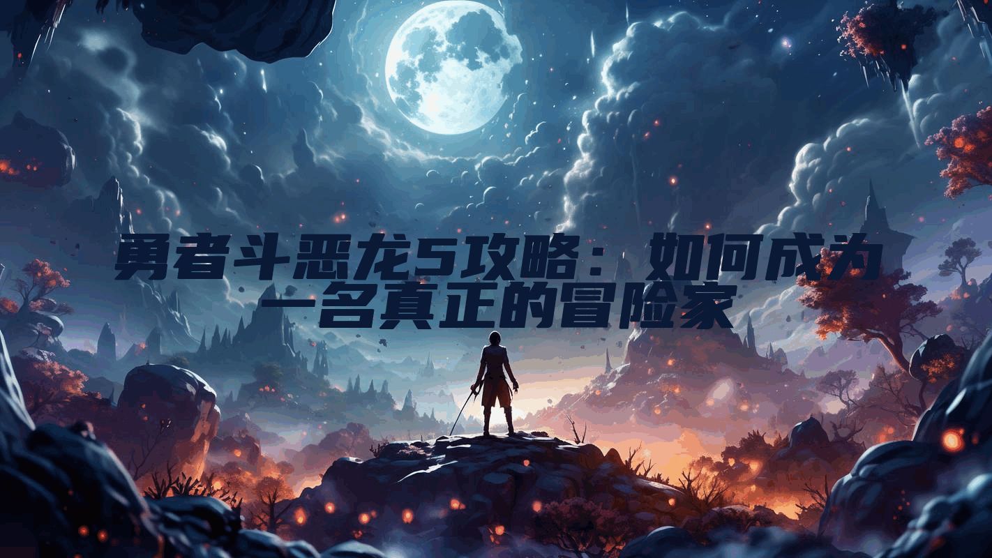 勇者斗恶龙5攻略：如何成为一名真正的冒险家
