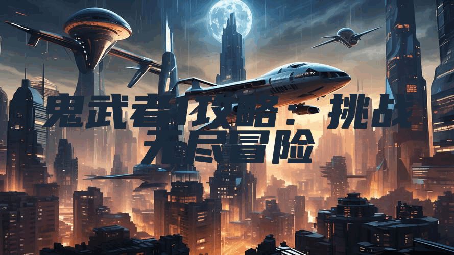 鬼武者1攻略：挑战无尽冒险