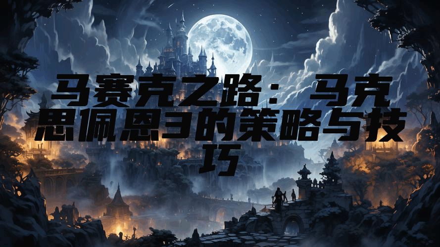 马赛克之路:马克思佩恩3的策略与技巧