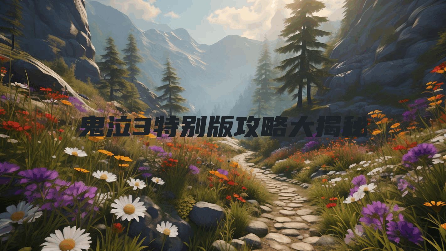 鬼泣3特别版攻略大揭秘