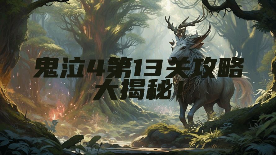 鬼泣4第13关攻略大揭秘！