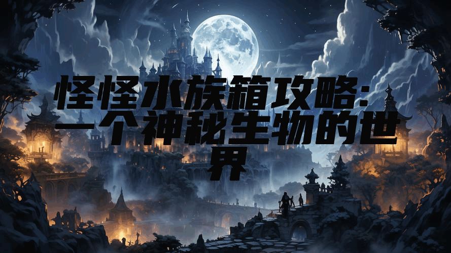 怪怪水族箱攻略: 一个神秘生物的世界