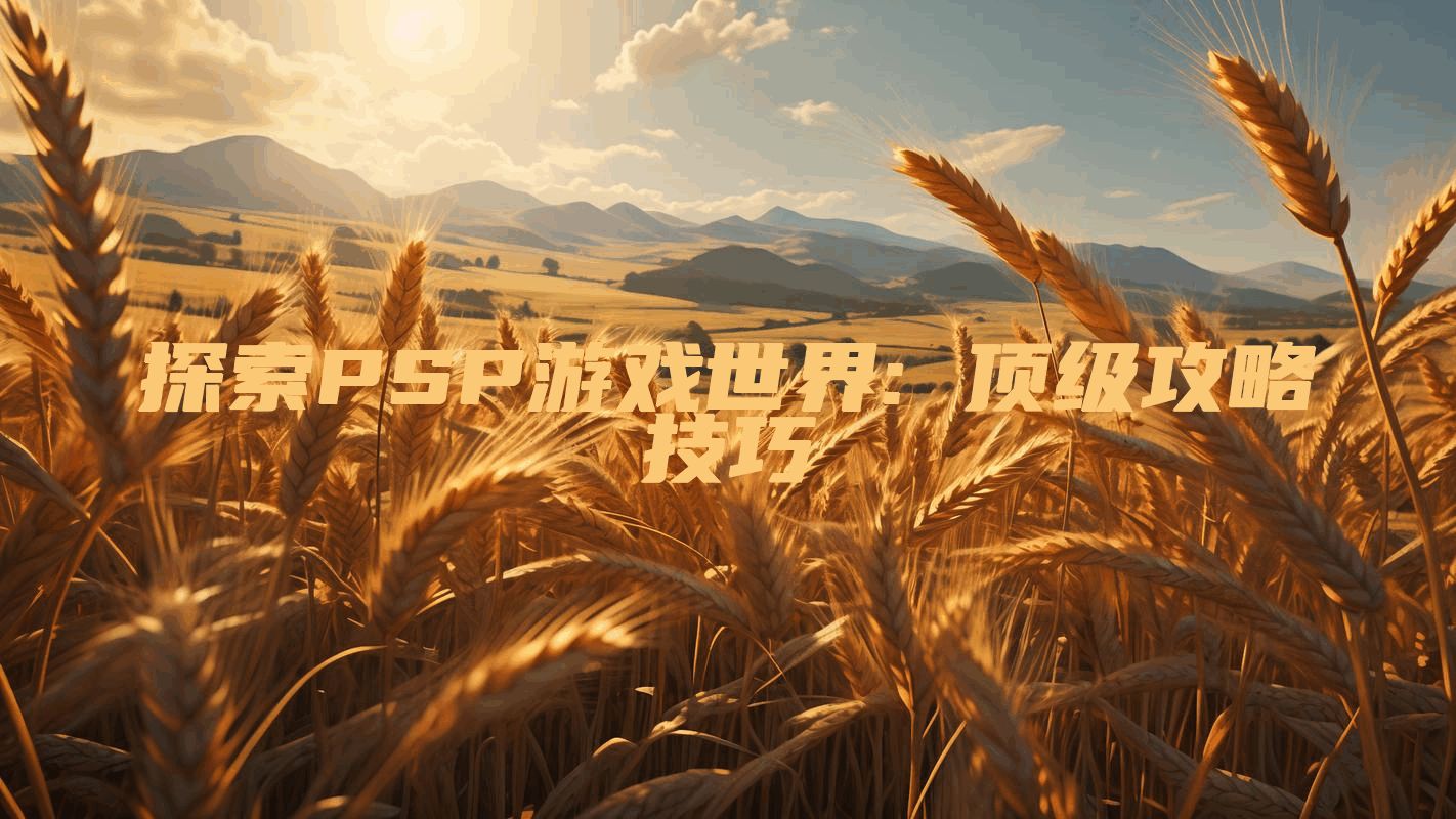 探索PSP游戏世界: 顶级攻略技巧